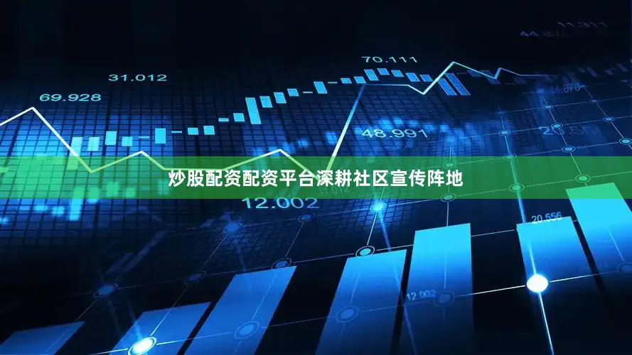 炒股配资配资平台　　深耕社区宣传阵地
