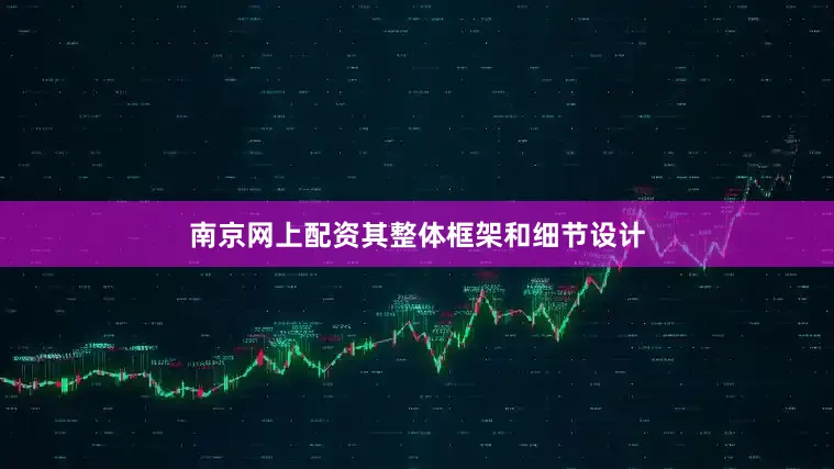南京网上配资其整体框架和细节设计