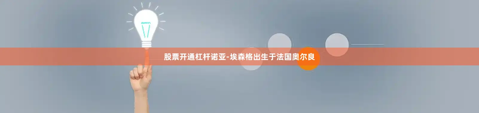 股票开通杠杆诺亚-埃森格出生于法国奥尔良