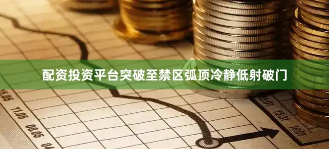配资投资平台突破至禁区弧顶冷静低射破门