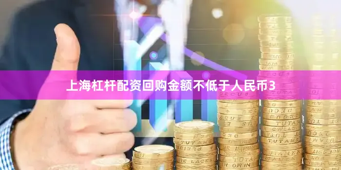 上海杠杆配资回购金额不低于人民币3