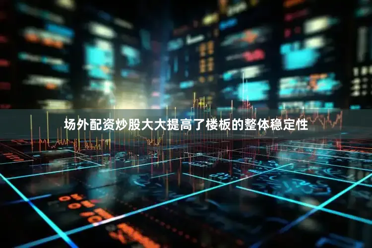 场外配资炒股大大提高了楼板的整体稳定性