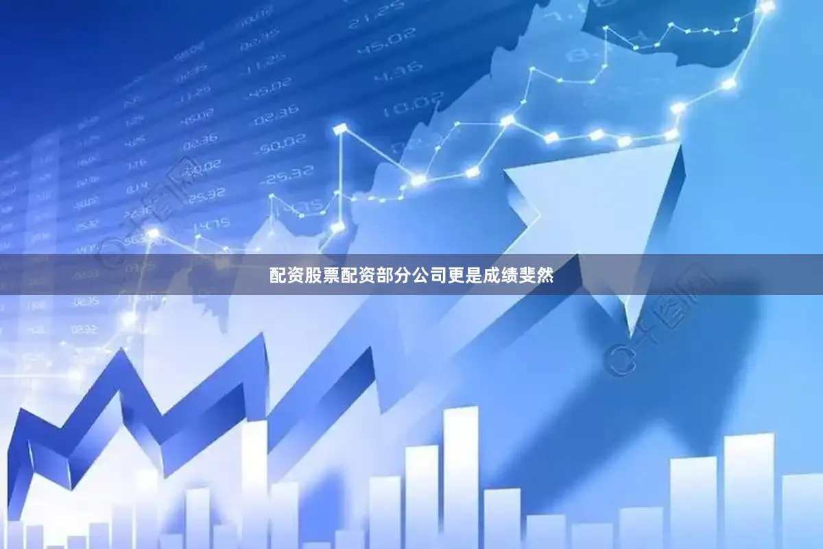 配资股票配资部分公司更是成绩斐然