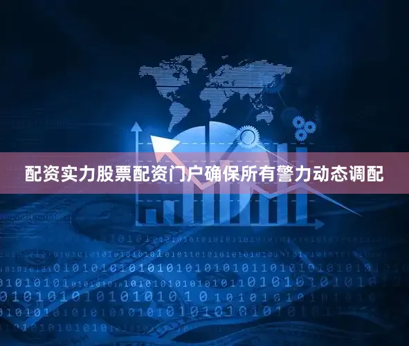 配资实力股票配资门户确保所有警力动态调配