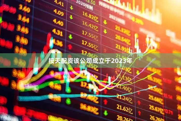 按天配资该公司成立于2023年