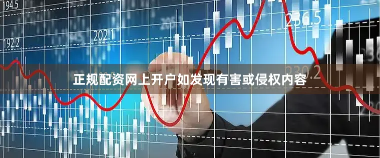 正规配资网上开户如发现有害或侵权内容