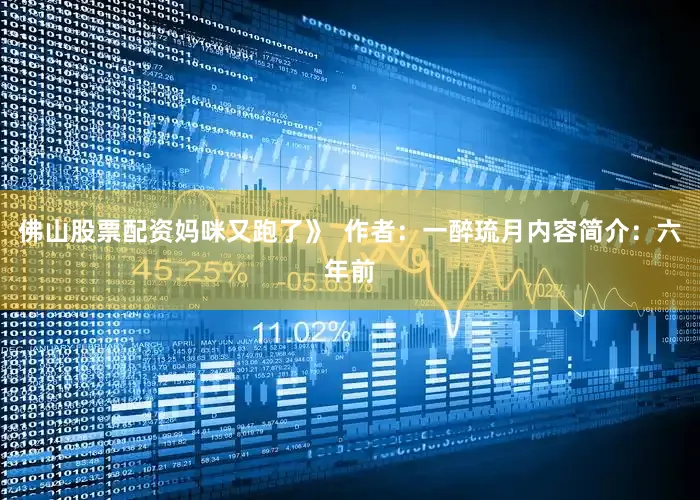 佛山股票配资妈咪又跑了》  作者：一醉琉月内容简介：六年前