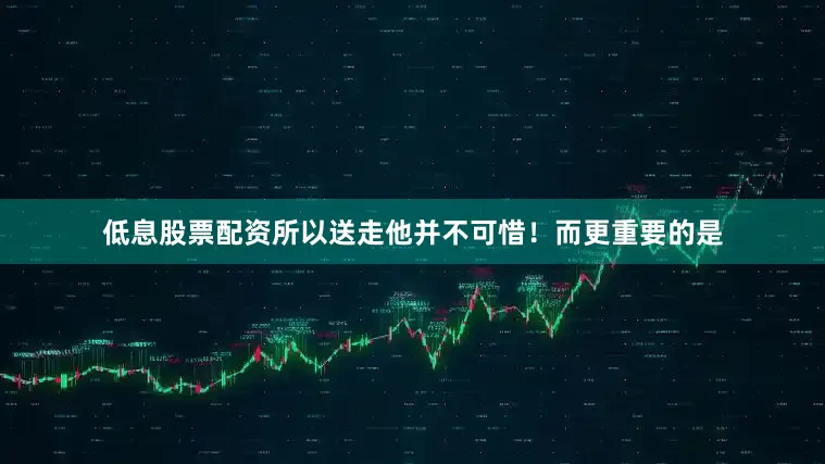 低息股票配资所以送走他并不可惜！而更重要的是
