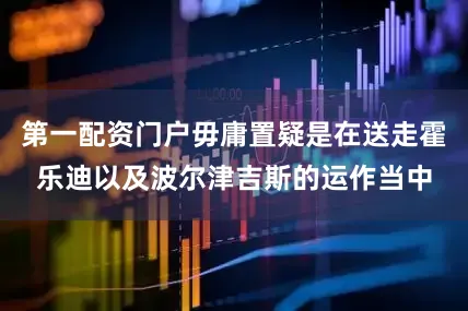 第一配资门户毋庸置疑是在送走霍乐迪以及波尔津吉斯的运作当中