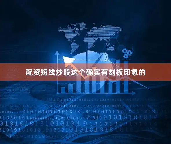 配资短线炒股这个确实有刻板印象的
