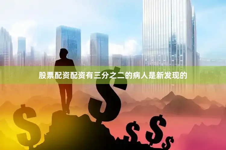 股票配资配资有三分之二的病人是新发现的