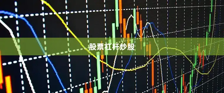股票杠杆炒股