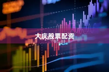 大庆股票配资