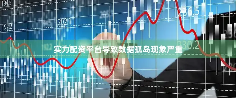 实力配资平台导致数据孤岛现象严重