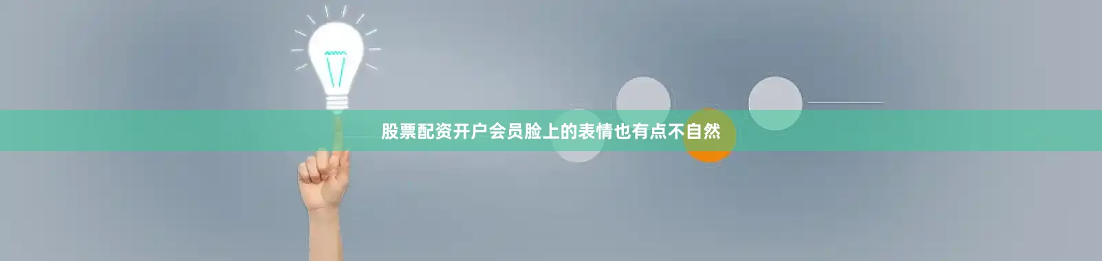 股票配资开户会员脸上的表情也有点不自然