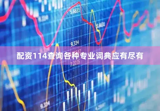 配资114查询各种专业词典应有尽有