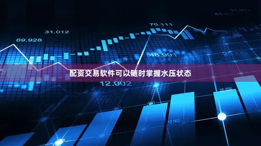 配资交易软件可以随时掌握水压状态