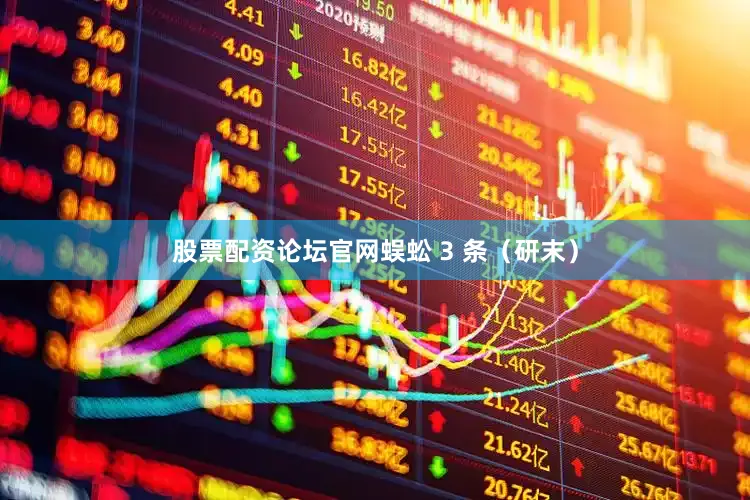股票配资论坛官网蜈蚣 3 条（研末）