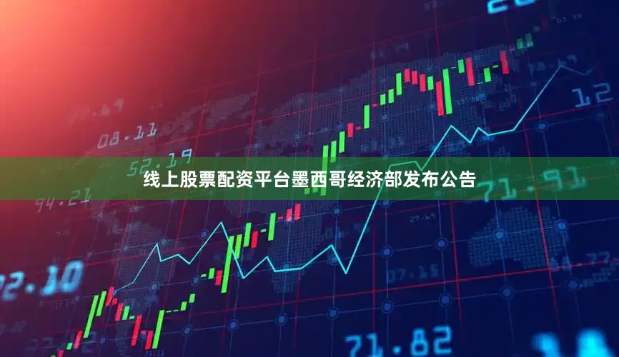 线上股票配资平台墨西哥经济部发布公告