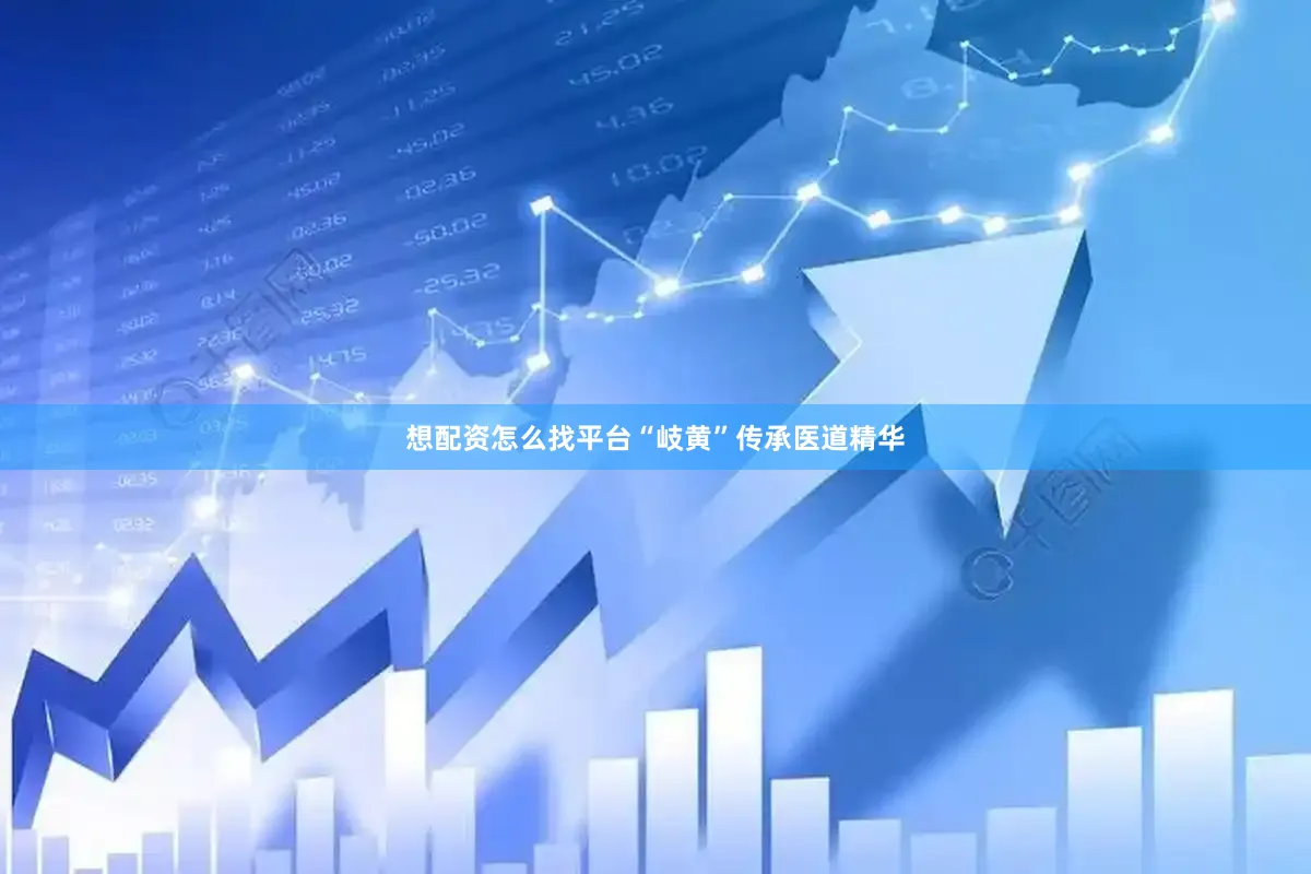 想配资怎么找平台“岐黄”传承医道精华