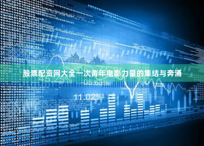 股票配资网大全一次青年电影力量的集结与奔涌