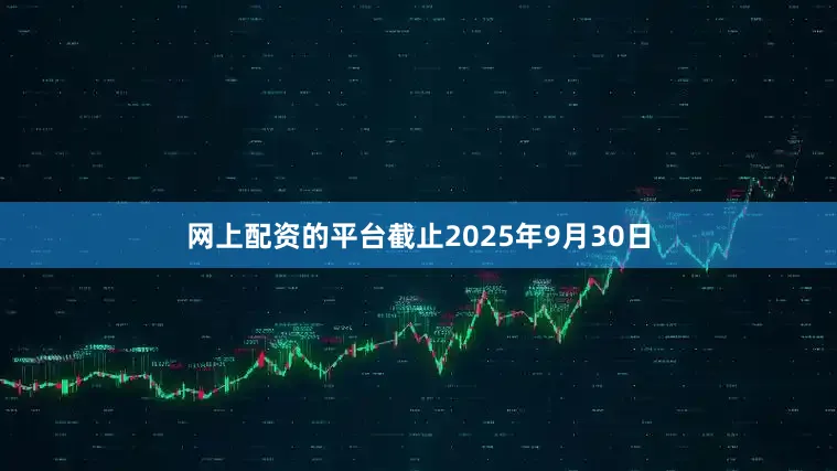 网上配资的平台截止2025年9月30日