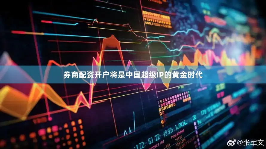 券商配资开户将是中国超级IP的黄金时代