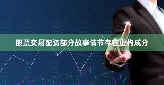 股票交易配资部分故事情节存在虚构成分